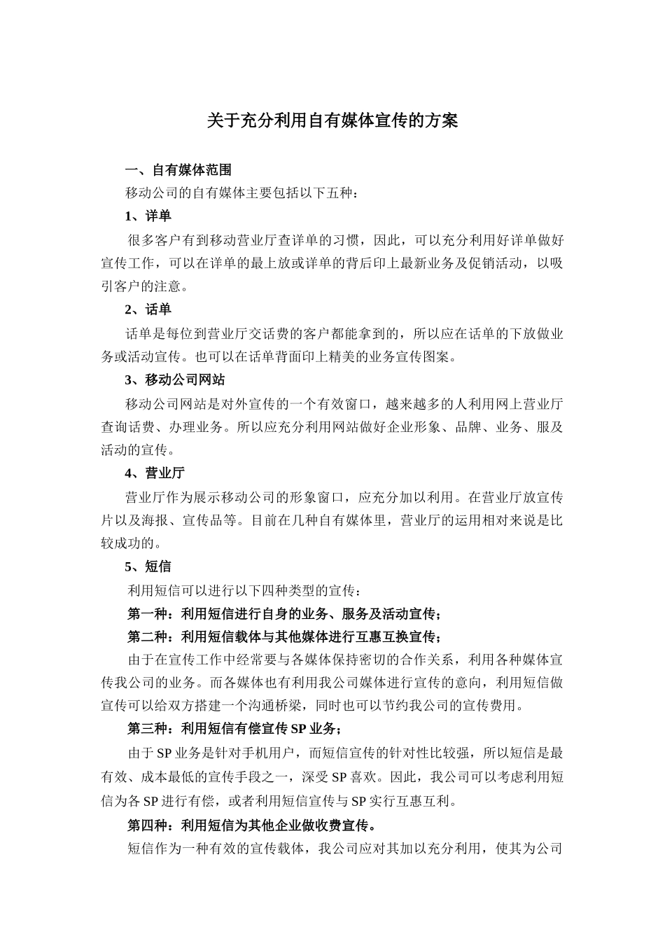 关于充分利用自有媒体宣传的方案_第1页