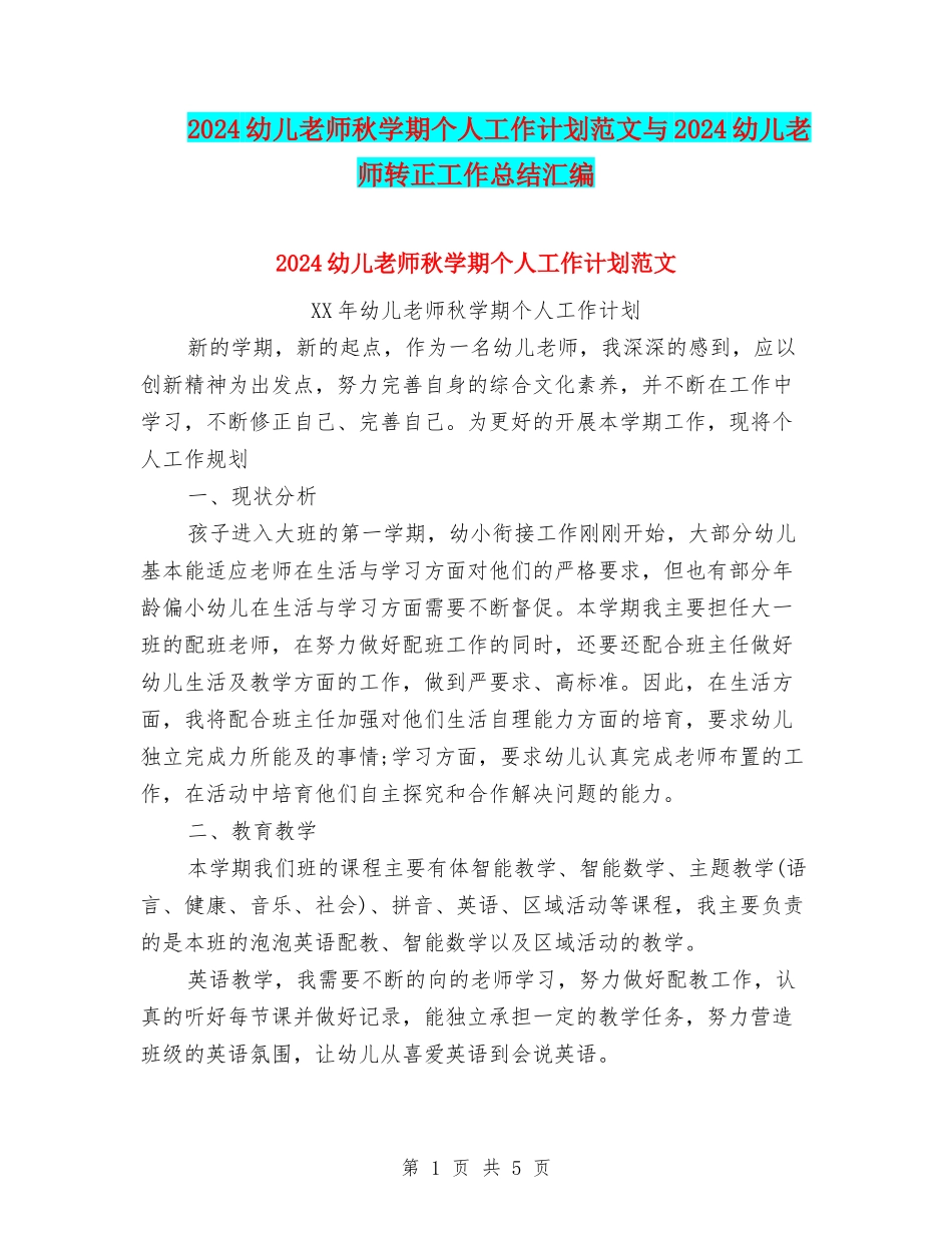 2024幼儿教师秋学期个人工作计划范文与2024幼儿教师转正工作总结汇编_第1页