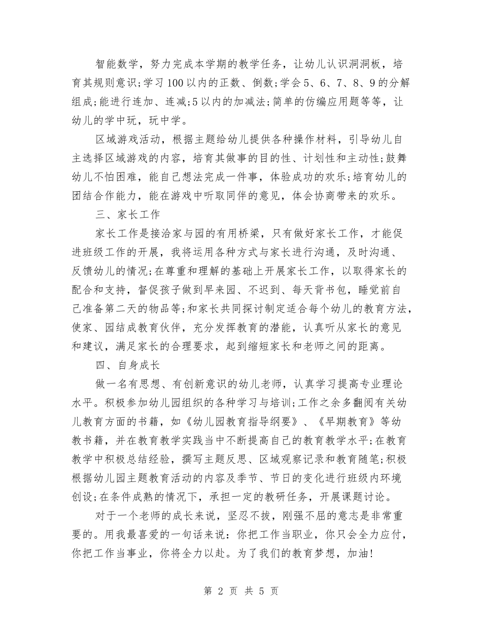 2024幼儿教师秋学期个人工作计划范文与2024幼儿教师转正工作总结汇编_第2页