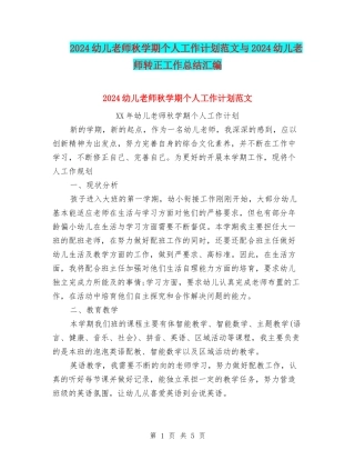 2024幼儿教师秋学期个人工作计划范文与2024幼儿教师转正工作总结汇编