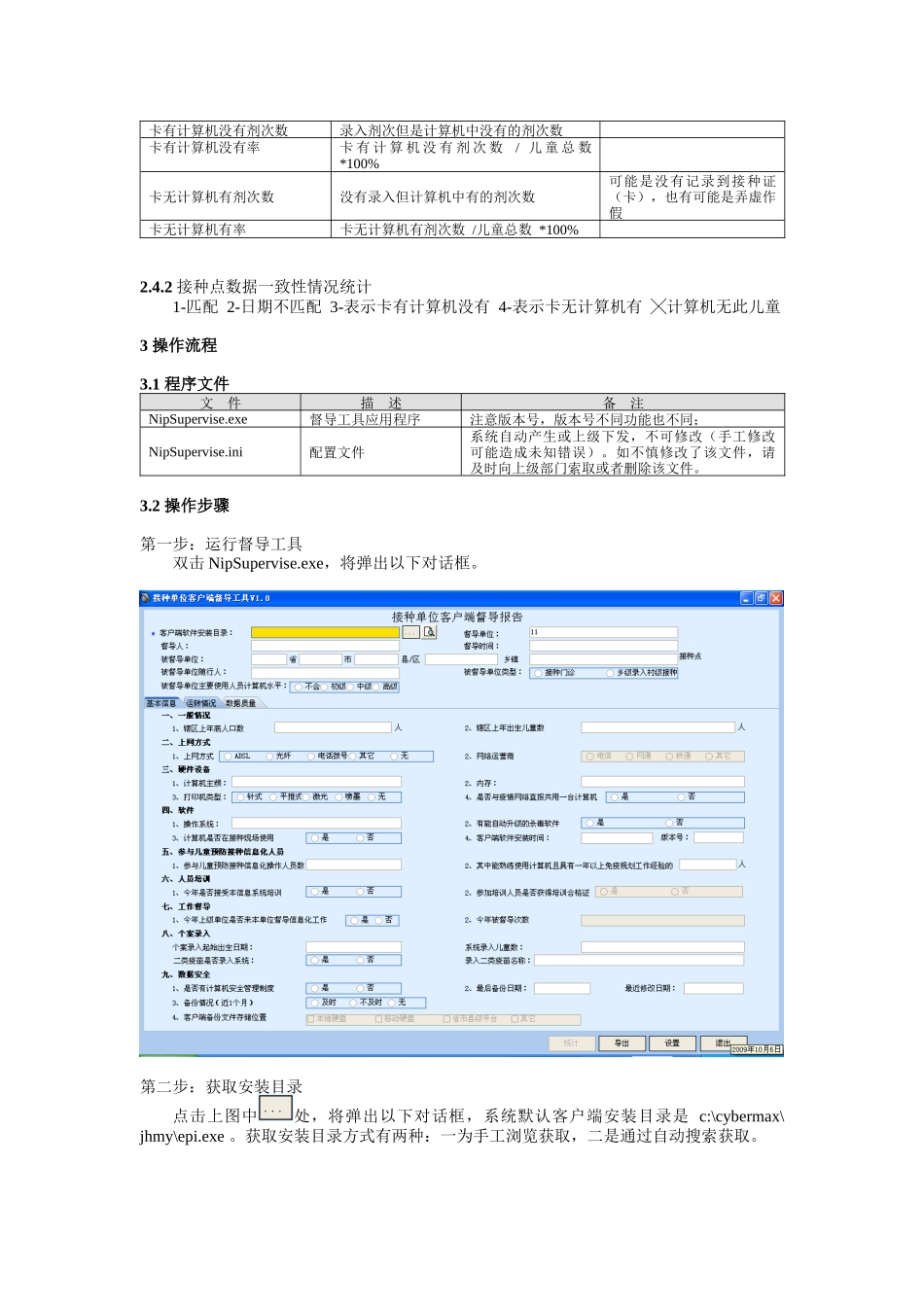 儿童预防接种信息管理系统接种单位客户端督导工具使用指南_第3页