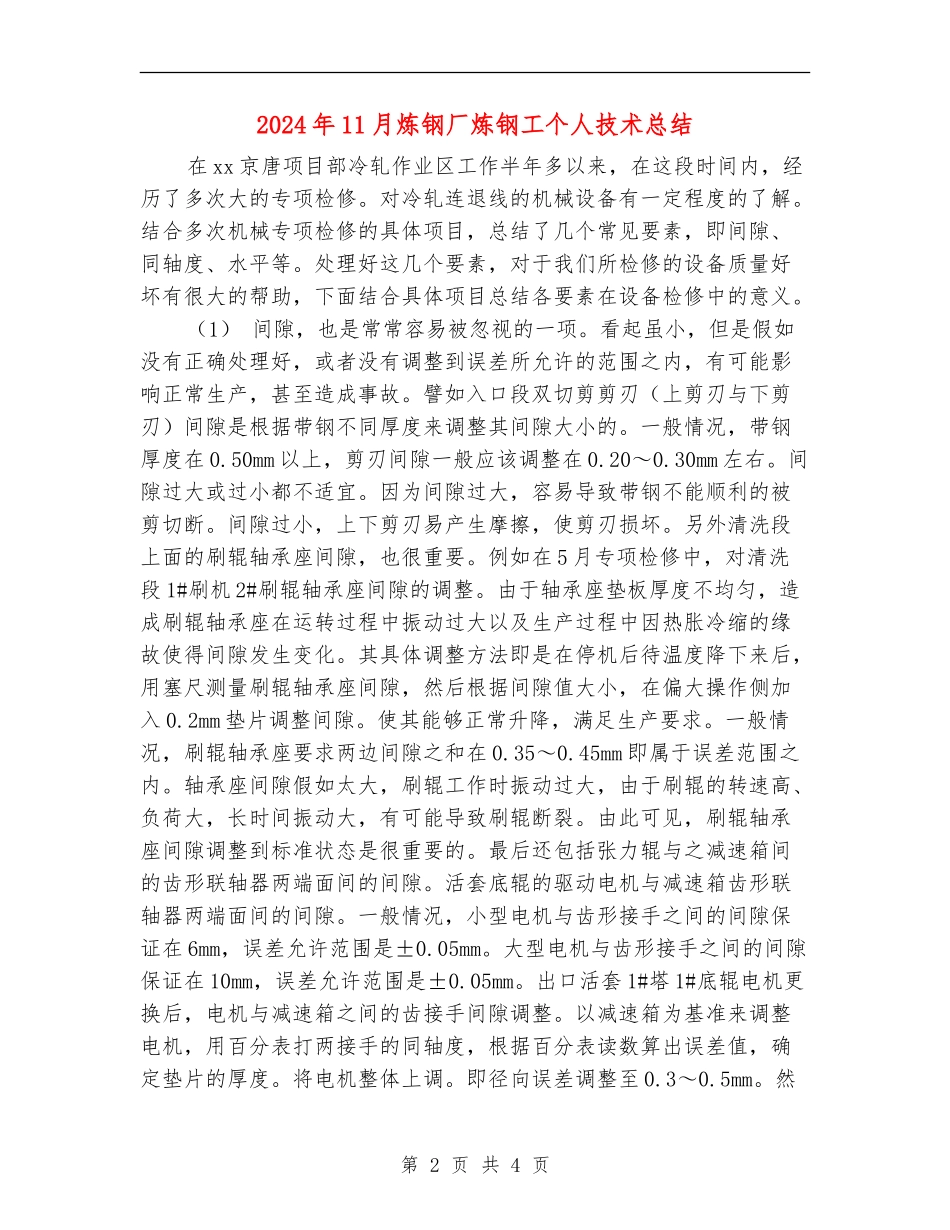 2024年11月炼钢厂炼钢工个人技术总结_第2页