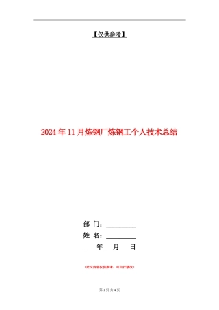 2024年11月炼钢厂炼钢工个人技术总结