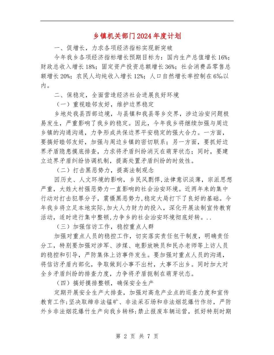 乡镇机关部门2024年度计划_第2页