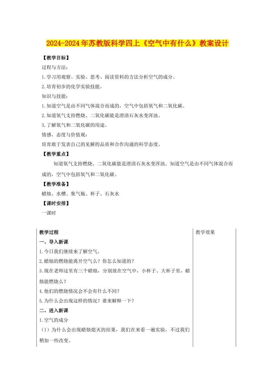 2024-2024年苏教版科学四上《空气中有什么》教案设计_第1页