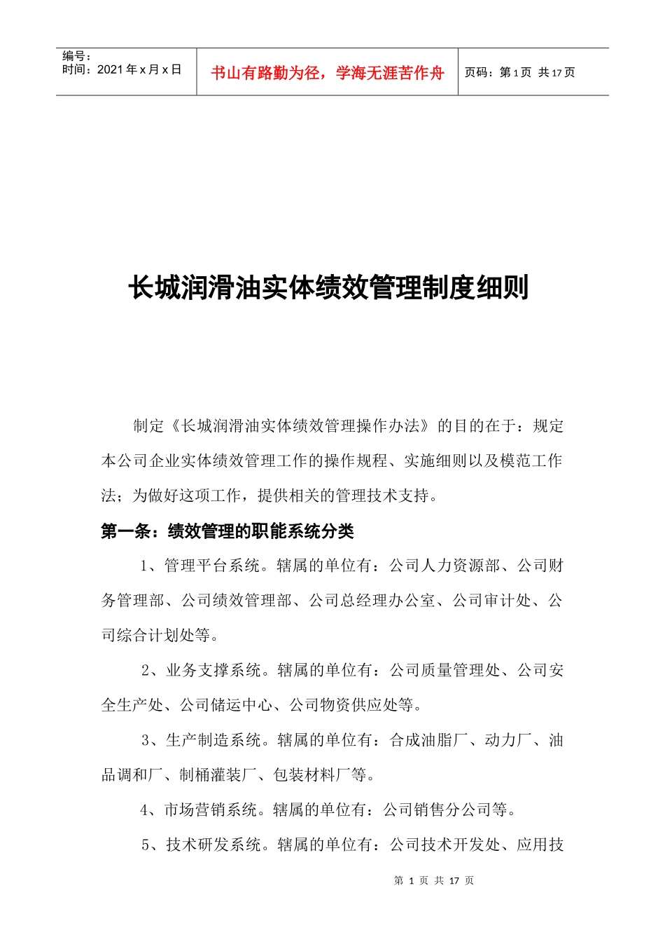 长城润滑油实体绩效管理制度_第1页