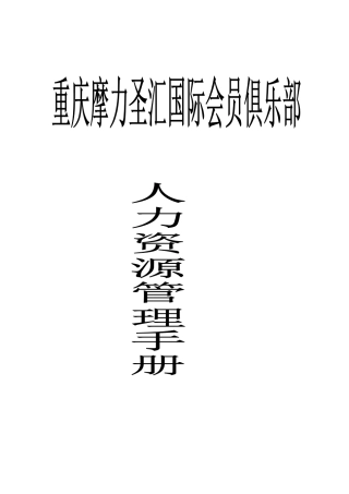重庆某某国际会员俱乐部人力资源手册
