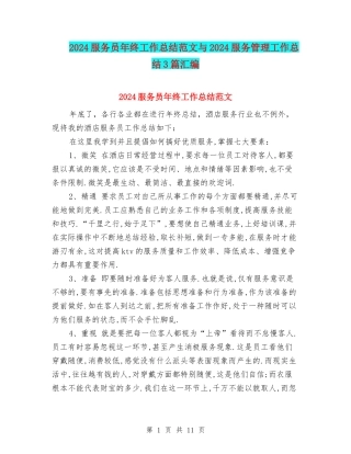2024服务员年终工作总结范文与2024服务管理工作总结3篇汇编