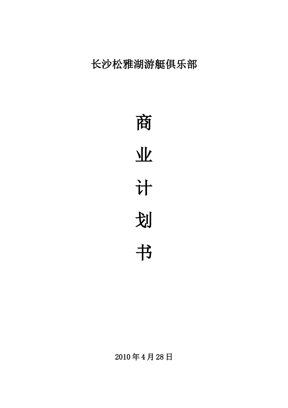 长沙松雅湖游艇俱乐部商业计划书_第1页