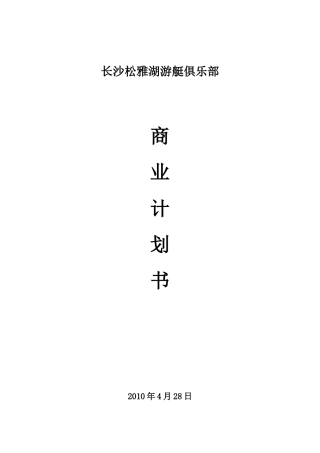 长沙松雅湖游艇俱乐部商业计划书