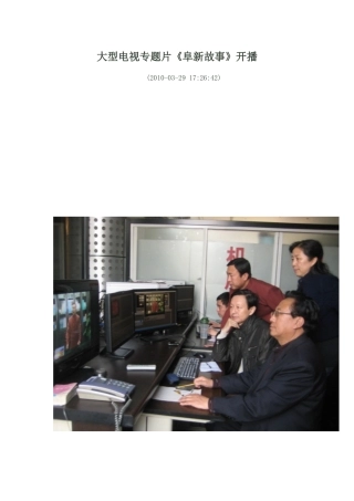 大型电视专题片《阜新故事》开播