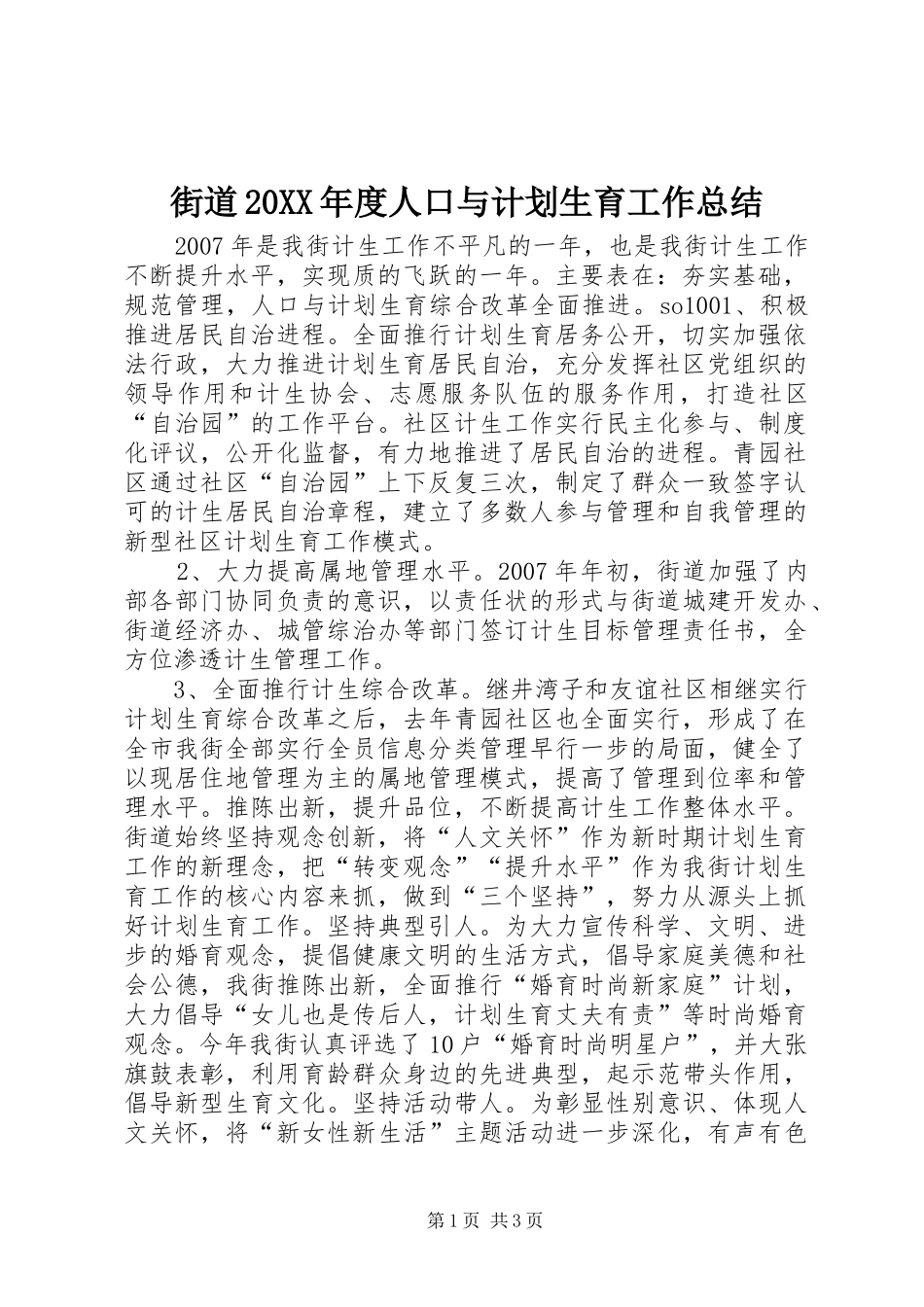 街道20XX年度人口与计划生育工作总结_第1页