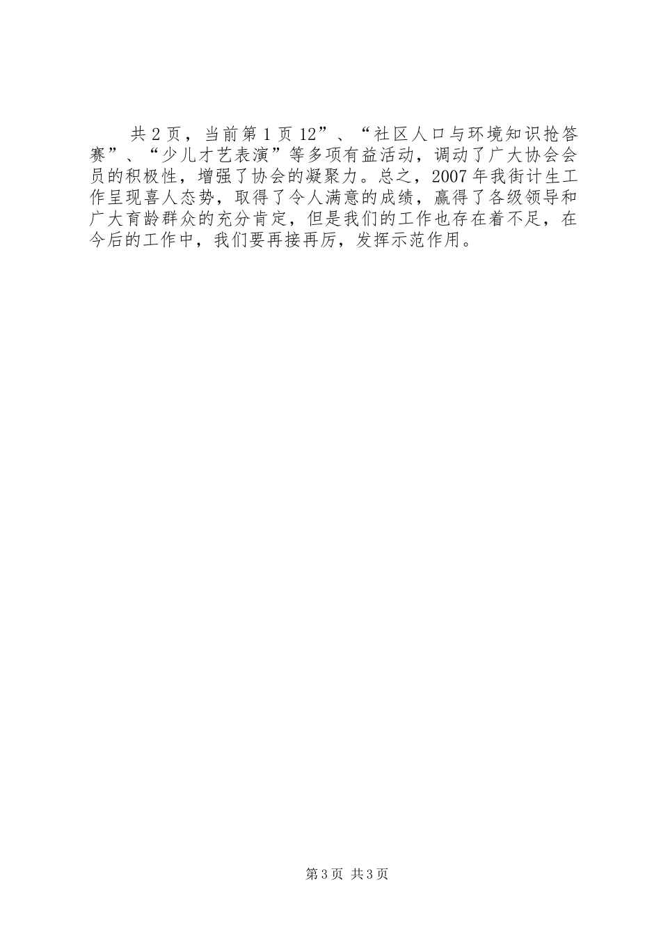 街道20XX年度人口与计划生育工作总结_第3页