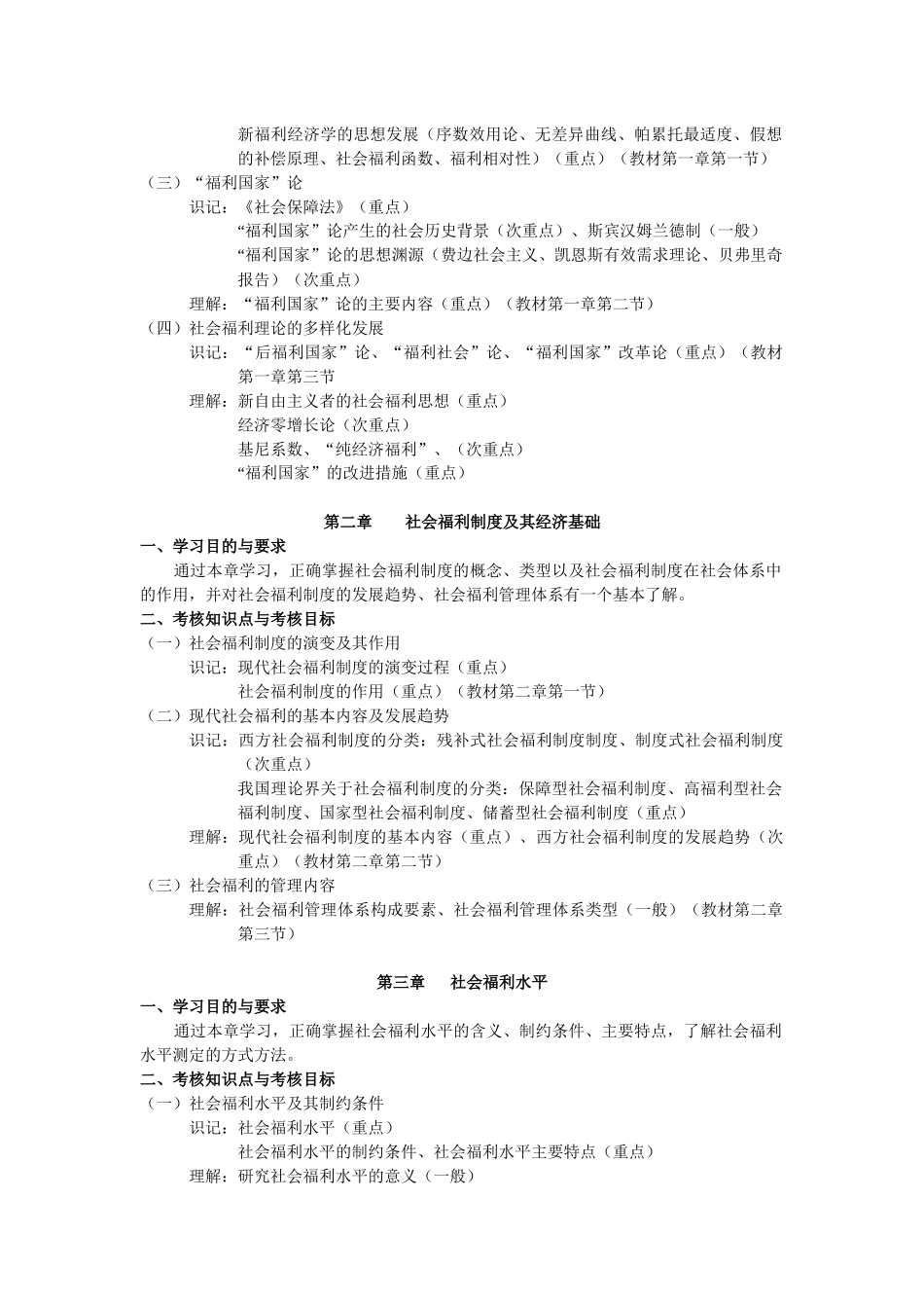 社会福利考试大纲_第2页