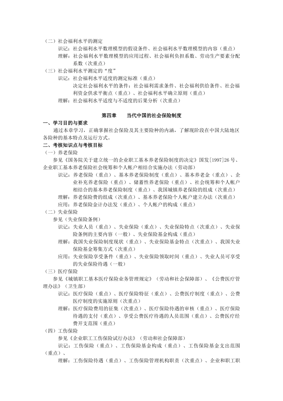 社会福利考试大纲_第3页