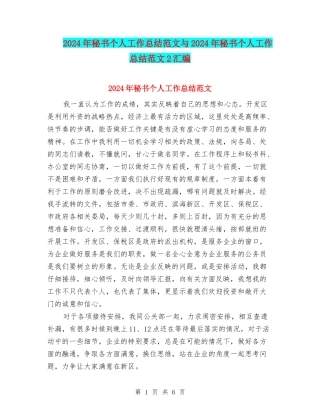 2024年秘书个人工作总结范文与2024年秘书个人工作总结范文2汇编
