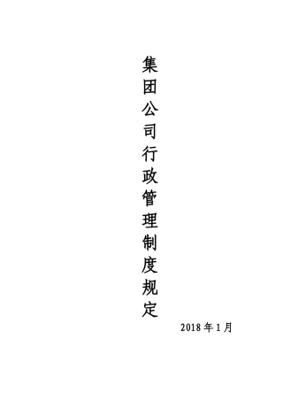 集团公司行政管理制度（DOC55页）
