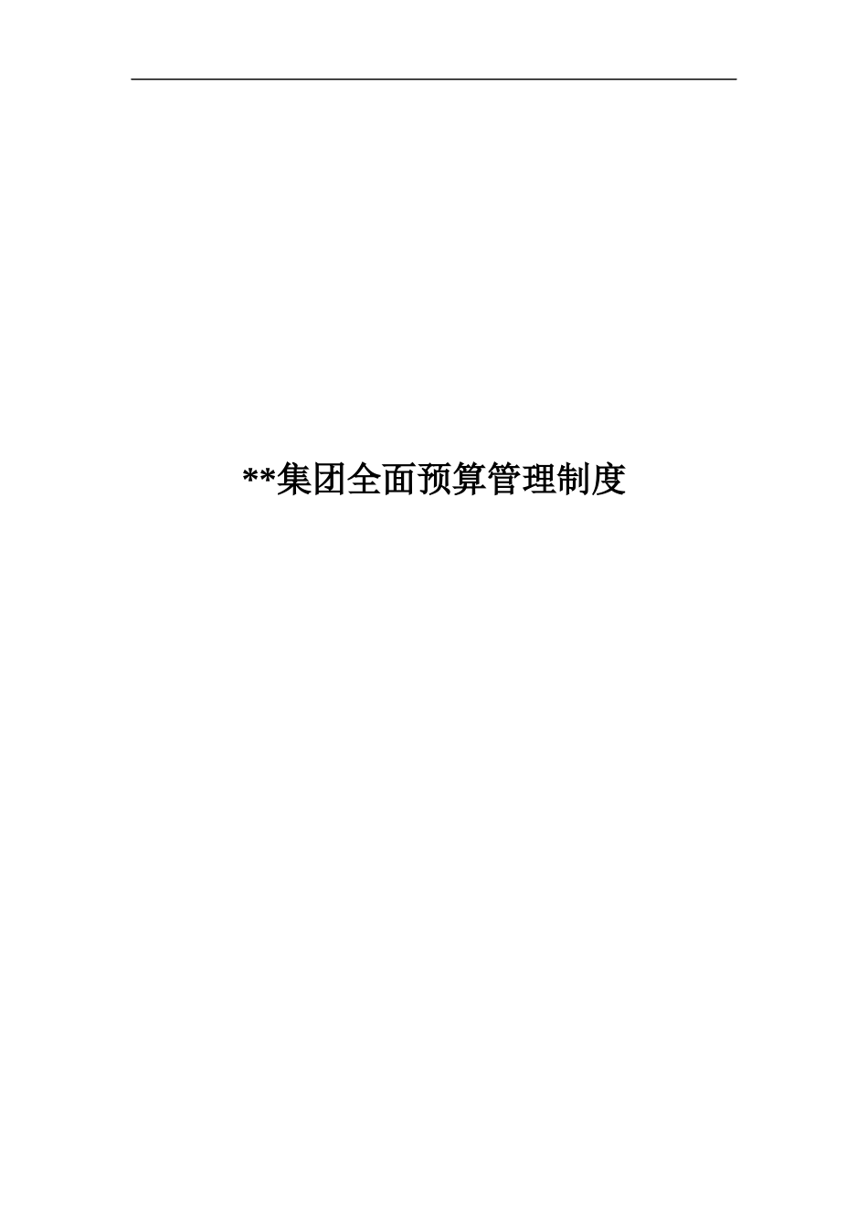 集团全面预算管理制度_第1页