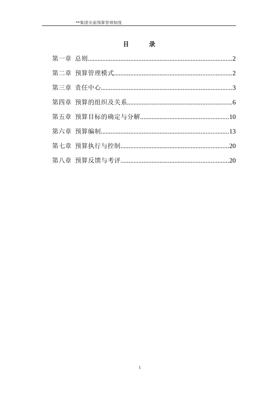 集团全面预算管理制度_第2页