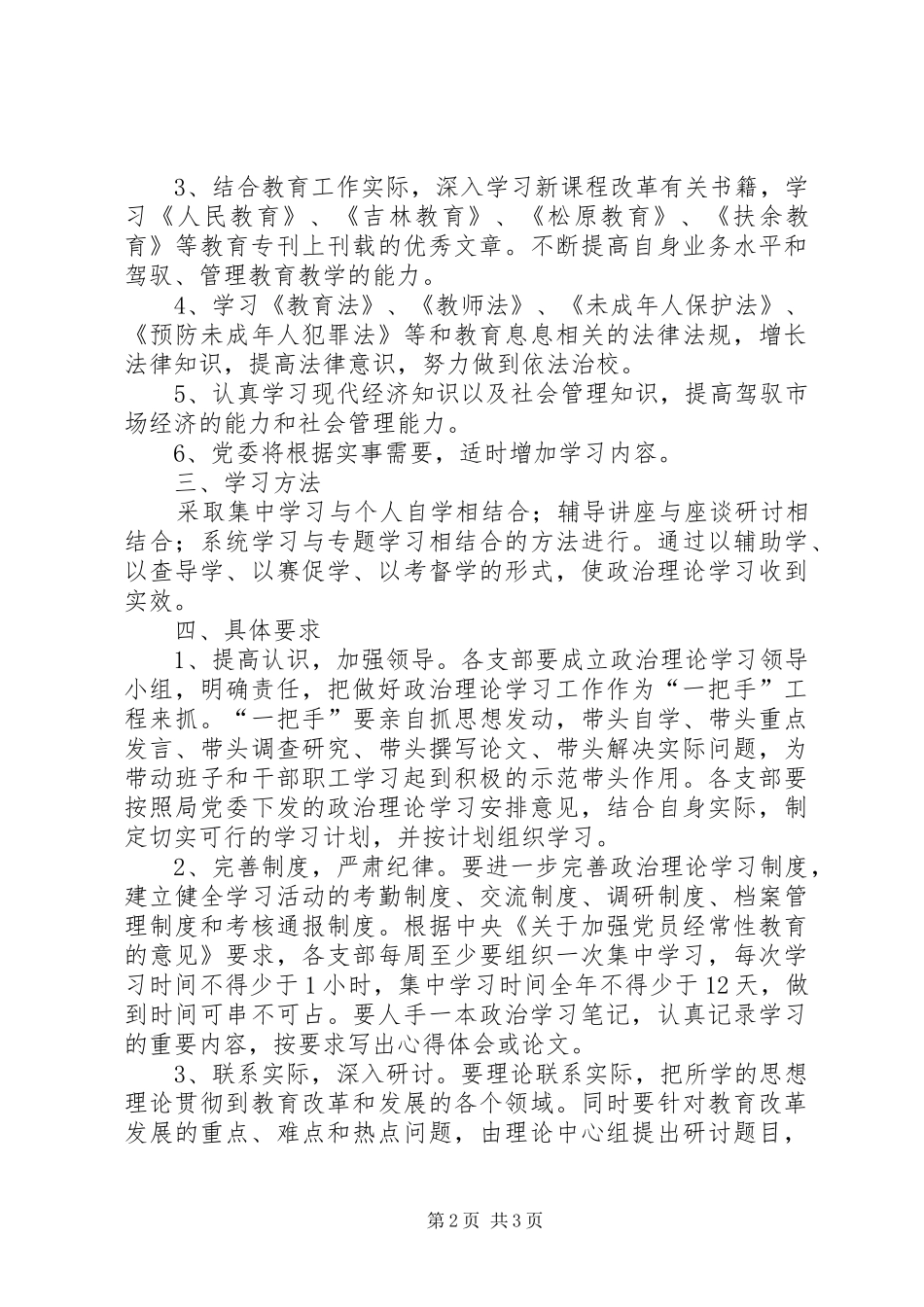 教育局党委XX年政治理论学习计划_第2页
