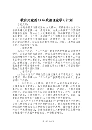 教育局党委XX年政治理论学习计划