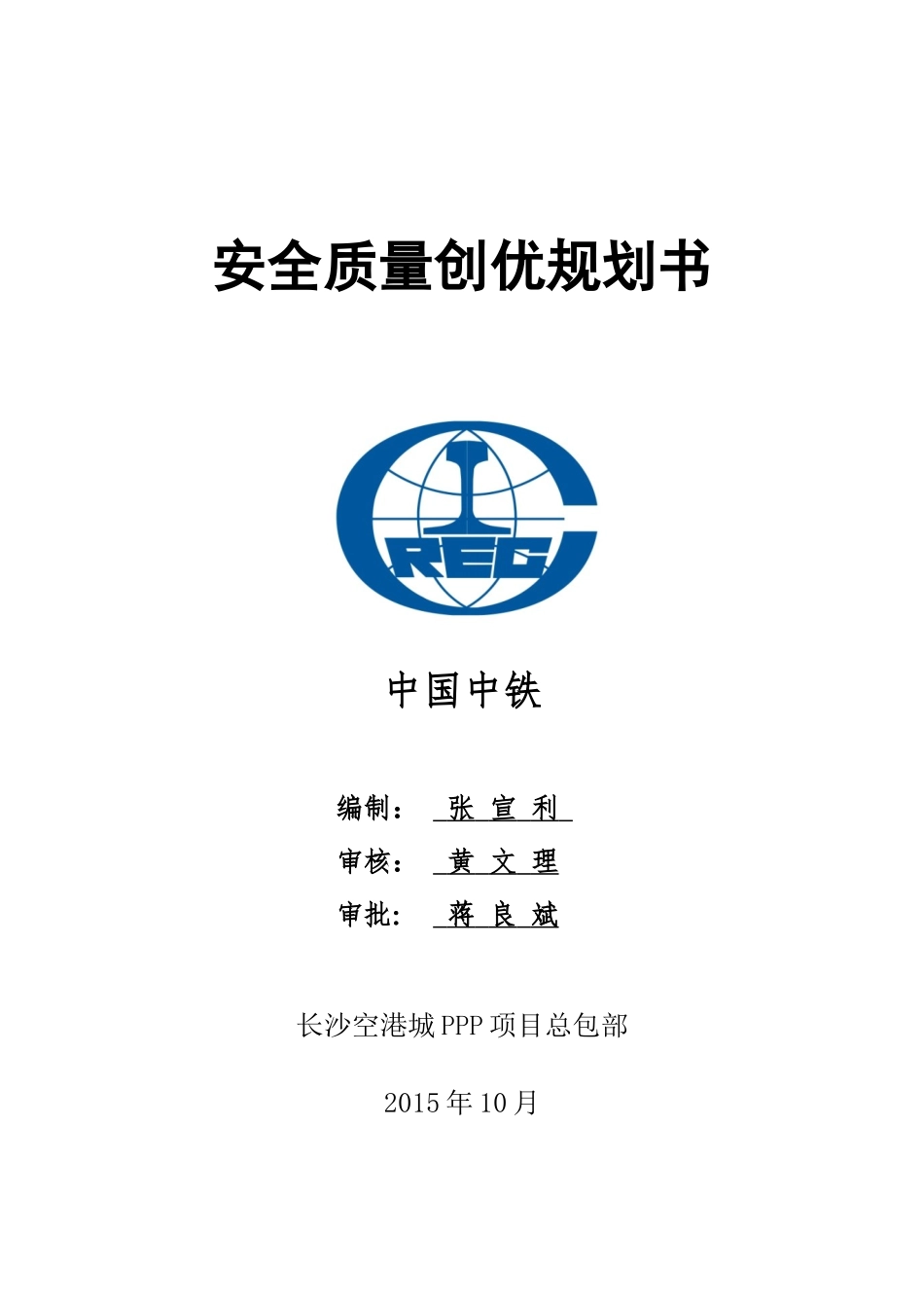 长沙PPP项目安全质量创优规划书(修改)_第1页