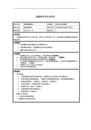集团副董事长岗位说明书