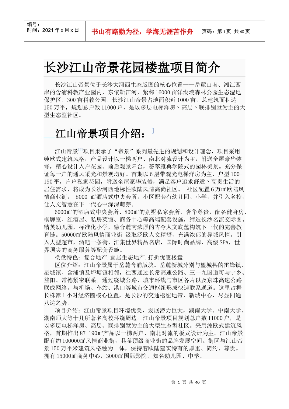 长沙江山帝景花园楼盘项目简介_第1页