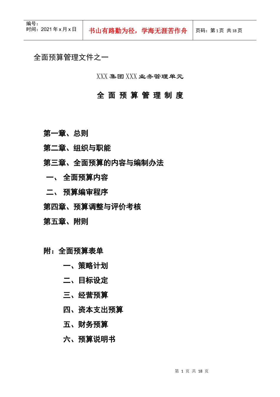 附件1－全面预算管理制度_第1页