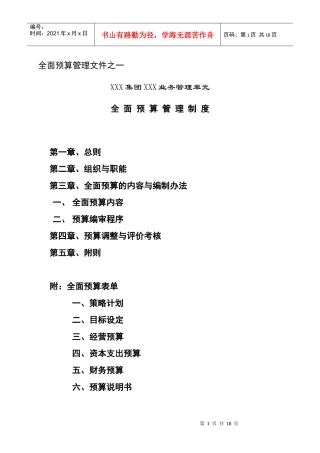 附件1－全面预算管理制度