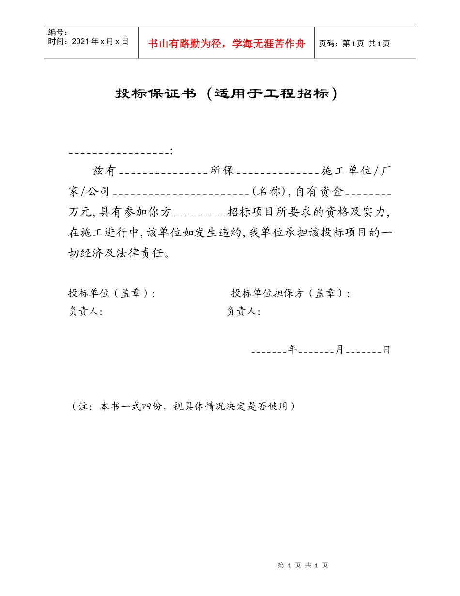 附表31投标保证书_第1页