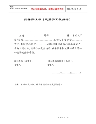 附表31投标保证书