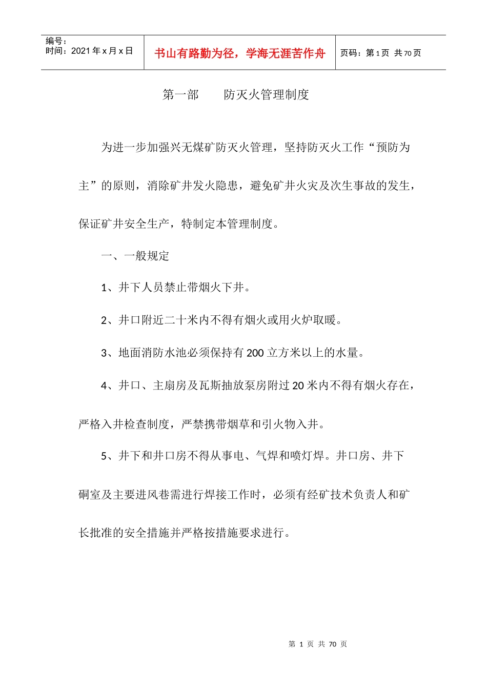 防灭火管理制度汇编_第1页