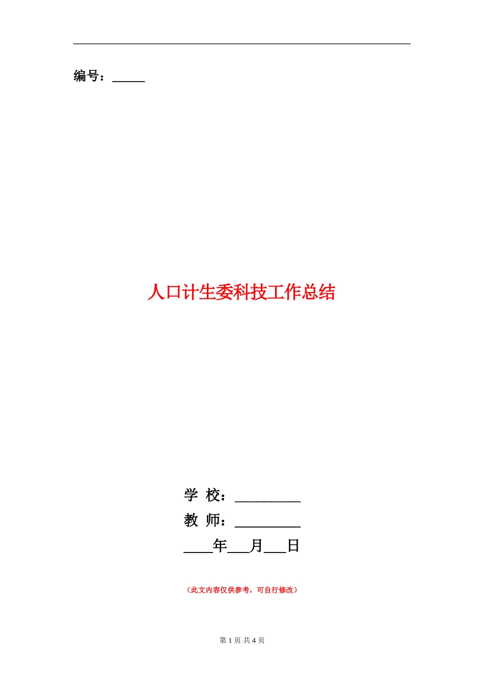 人口计生委科技工作总结_第1页