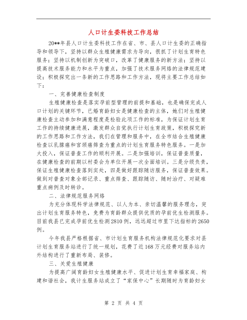 人口计生委科技工作总结_第2页
