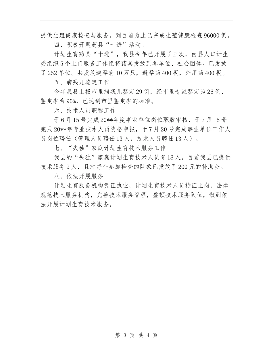 人口计生委科技工作总结_第3页