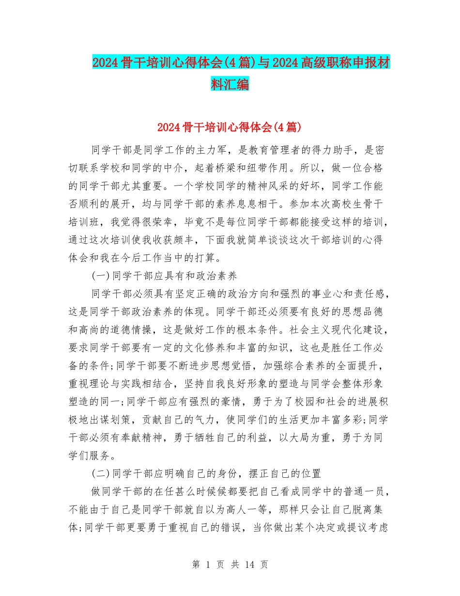 2024骨干培训心得体会与2024高级职称申报材料汇编_第1页