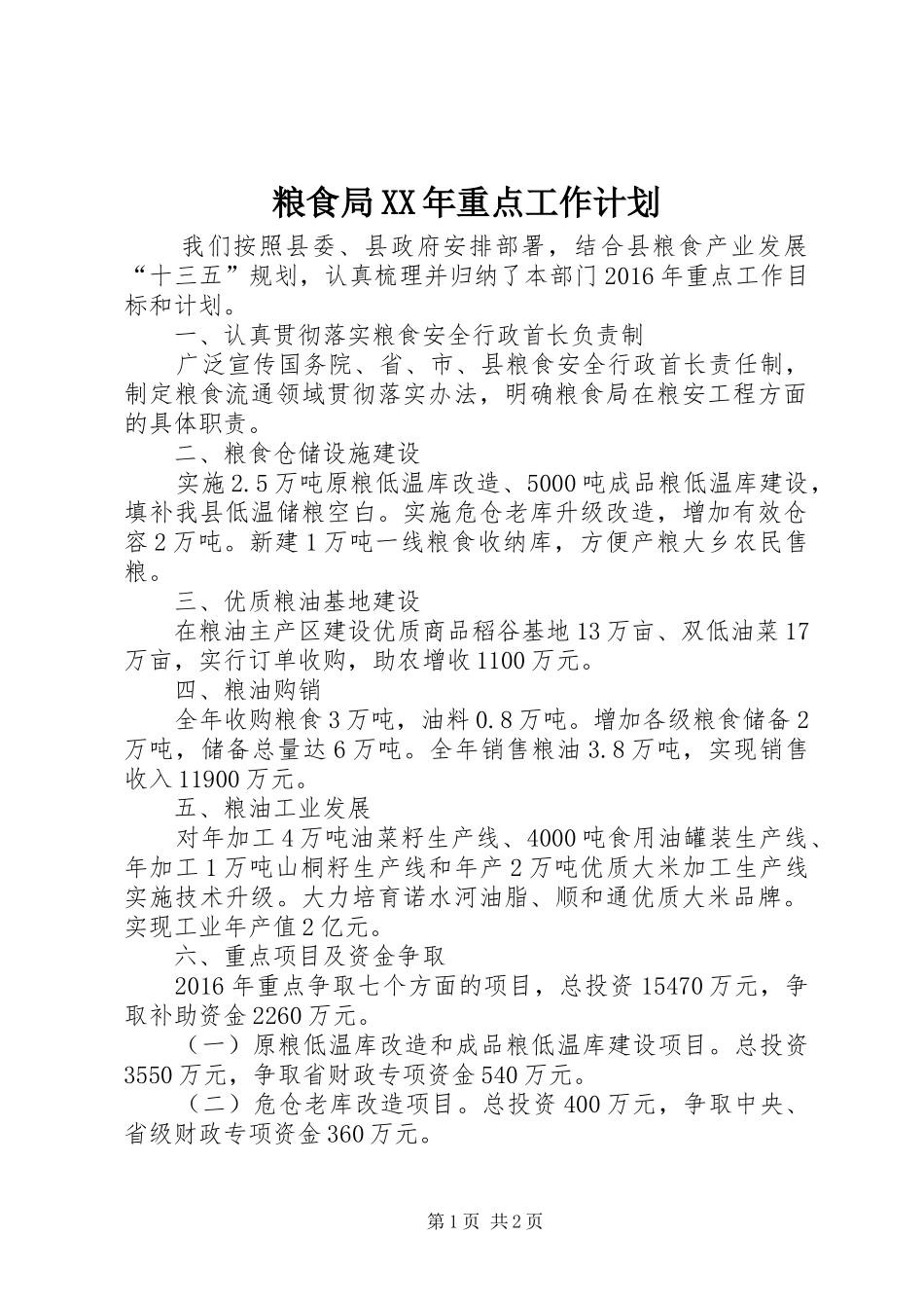 粮食局XX年重点工作计划_第1页