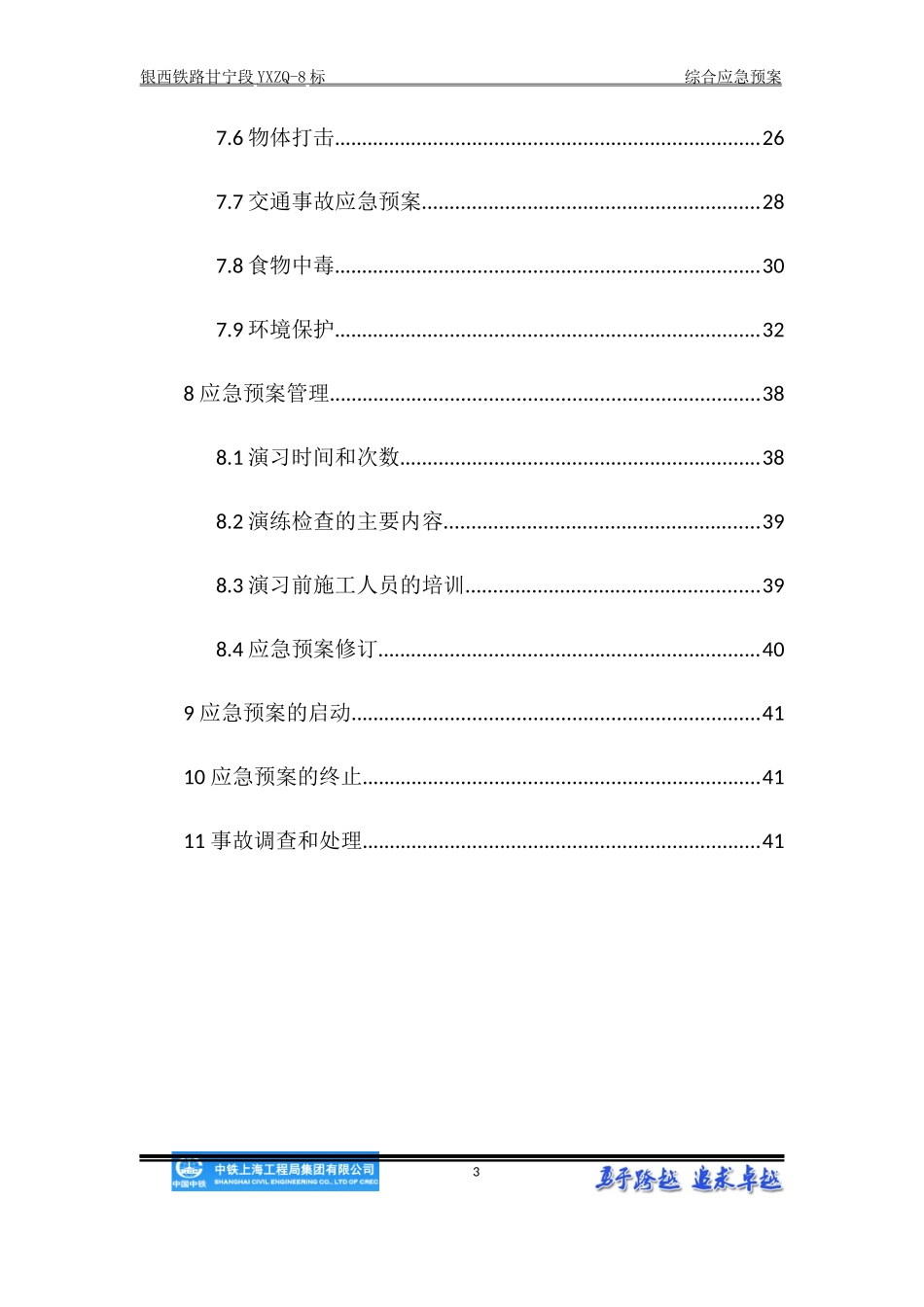 铁路项目部综合应急预案_第3页