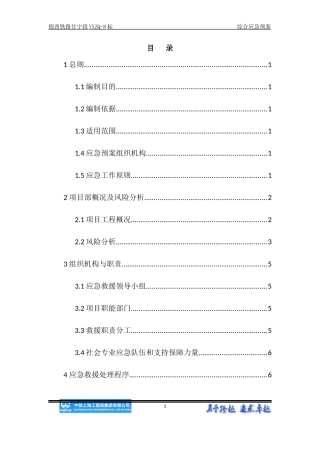 铁路项目部综合应急预案