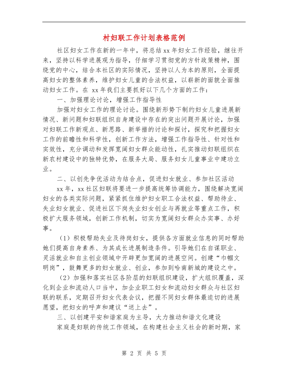 村妇联工作计划表格范例_第2页