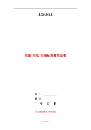 班徽-班歌-班服征集赛策划书