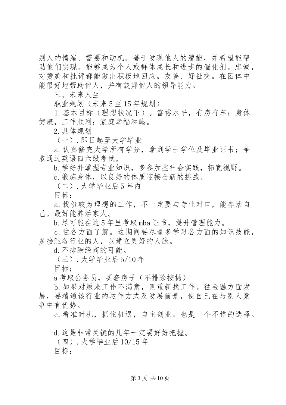 大学职业规划书范文_第3页
