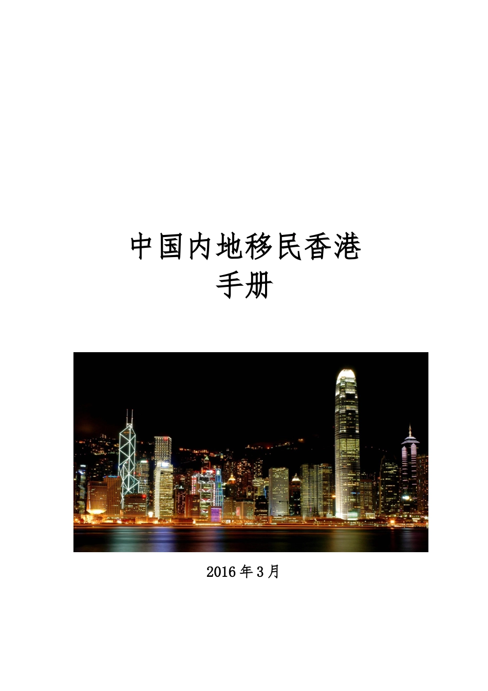 移民香港条件途径、手续手册指南培训资料_第1页