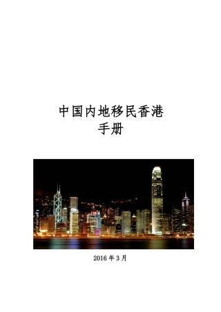 移民香港条件途径、手续手册指南培训资料