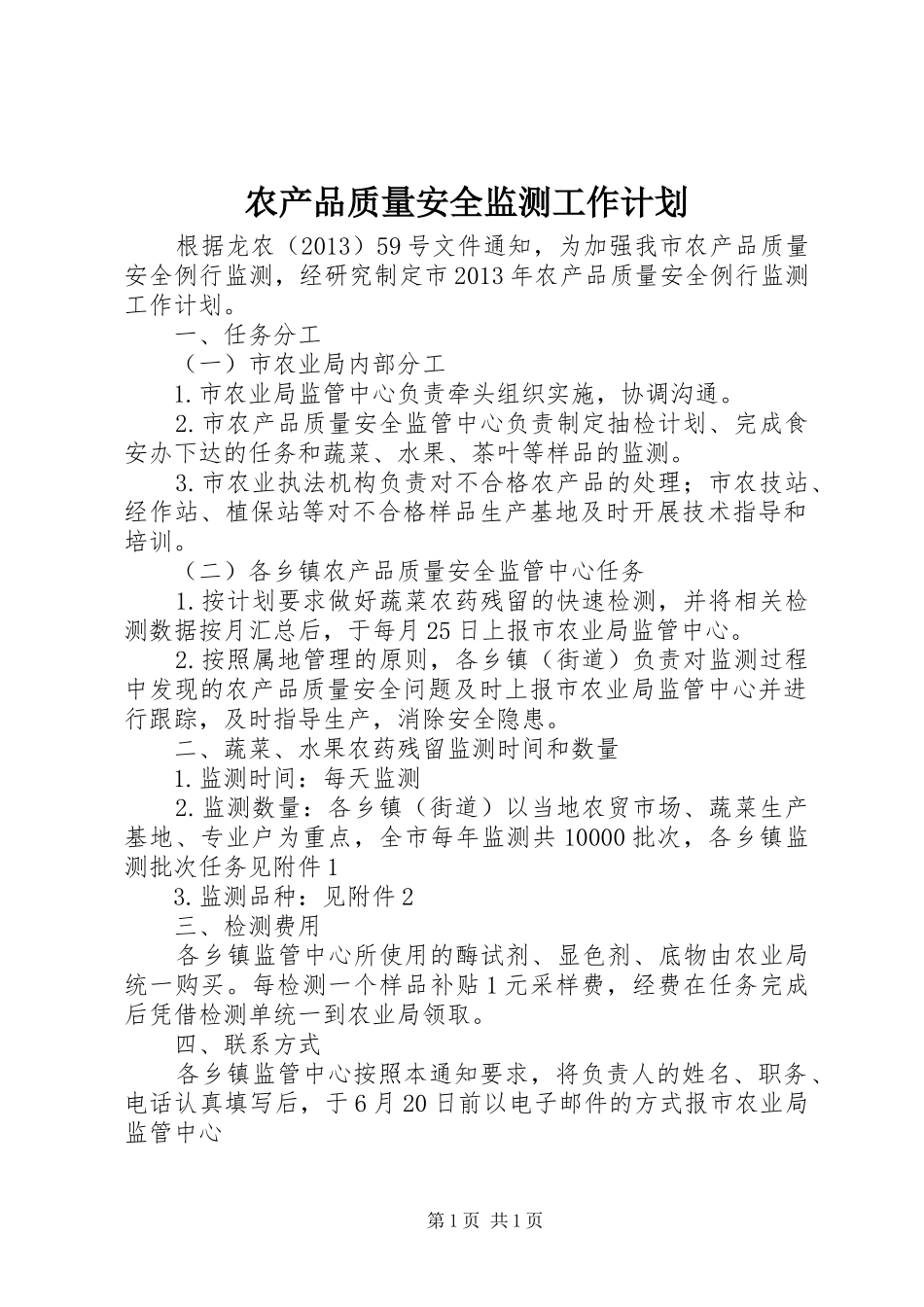 农产品质量安全监测工作计划_第1页