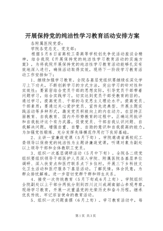 开展保持党的纯洁性学习教育活动安排方案