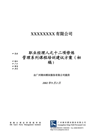 职业经理人之十二项修炼管理系列课程培训建议方案初稿(1)