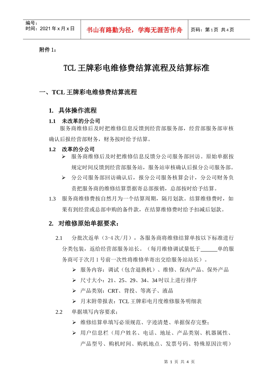 附件1－TCL王牌彩电维修费结算流程及结算标准_第1页