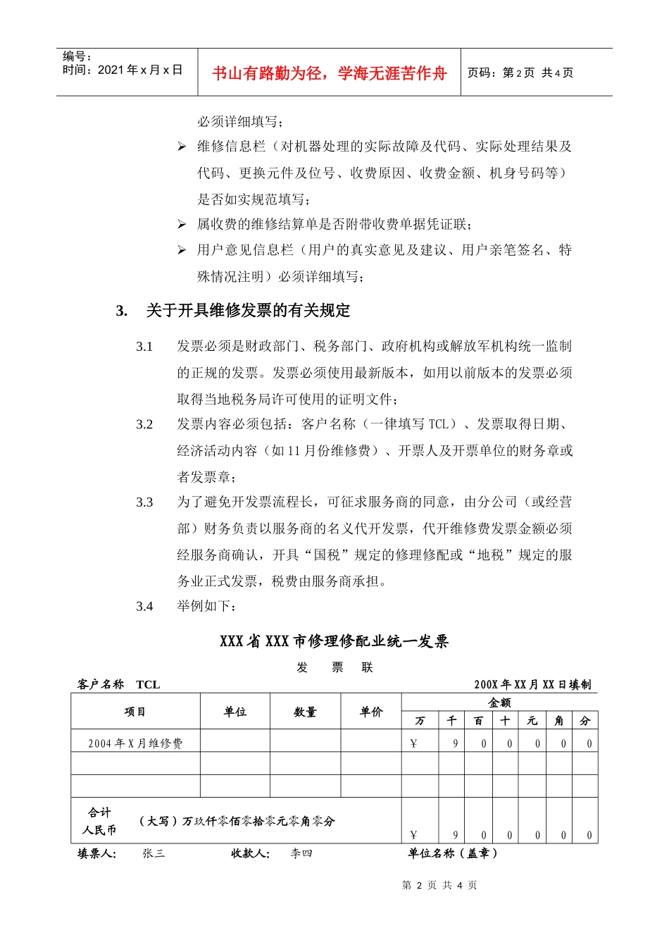 附件1－TCL王牌彩电维修费结算流程及结算标准_第2页